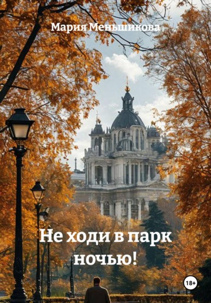 Не ходи в парк ночью!