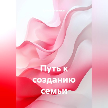 Путь к созданию семьи