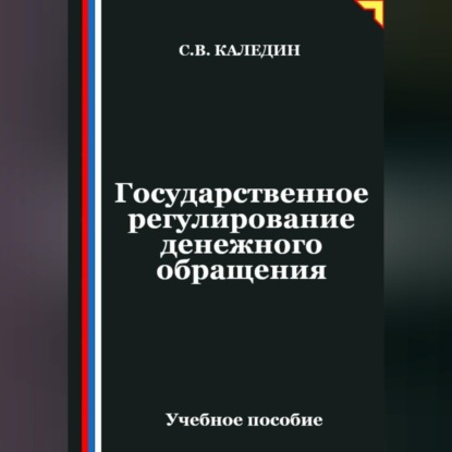 Аудиокнига «Государственное регулирование денежного обращения», Сергей Каледин