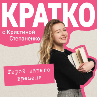 Обложка КРАТКО: Герой нашего времени Кристина Степаненко