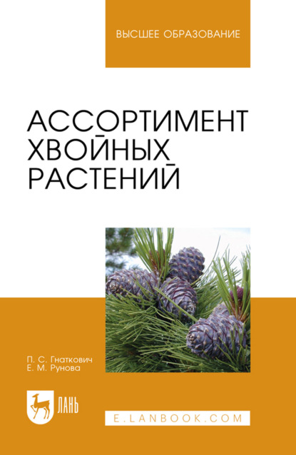 Ассортимент хвойных растений. Учебное пособие для вузов