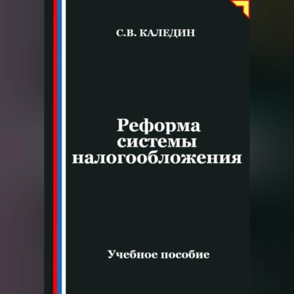 Аудиокнига «Реформа системы налогообложения», Сергей Каледин