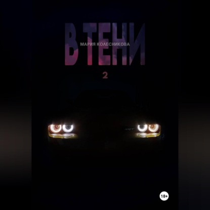 Аудиокнига «В Тени 2», Мария Колесникова