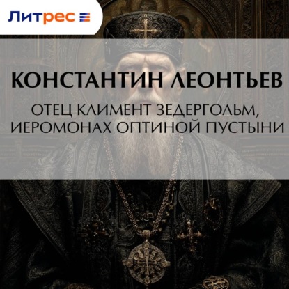 Аудиокнига «Отец Климент Зедергольм, иеромонах Оптиной Пустыни», Константин Николаевич Леонтьев