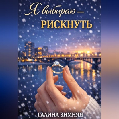 Я выбираю - рискнуть