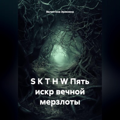 Аудиокнига «S K T H W Пять искр вечной мерзлоты», Валентина Эриковна