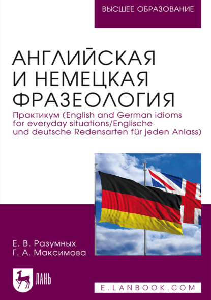 Английская и немецкая фразеология. Практикум (English and German idioms for everyday situations / Englische und deutsche Redensarten für jeden Anlass). Учебное пособие для вузов