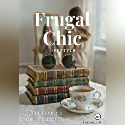 Аудиокнига «Frugal Chic lifestyle - Живи дорого, трать разумно», Наташа К.