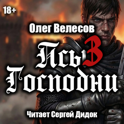 Аудиокнига «Псы Господни-3», Олег Велесов