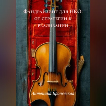 Фандрайзинг для НКО: от стратегии к реализации