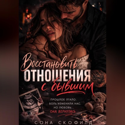 Аудиокнига «Восстановить отношения с бывшим», Сона Скофилд