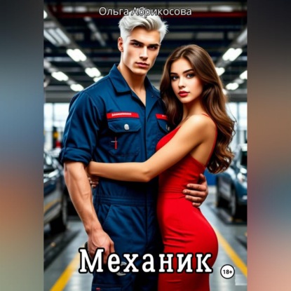 Механик