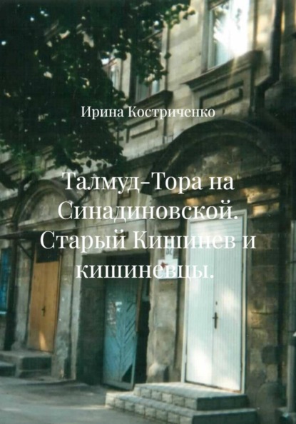 Талмуд-Тора на Синадиновской. Старый Кишинев и кишиневцы.