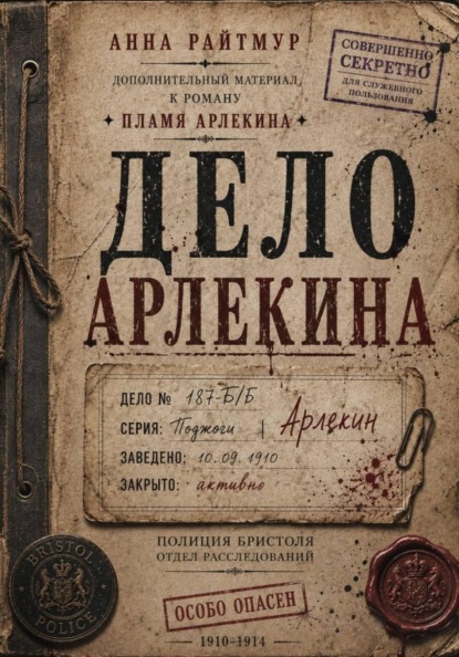 Дело Арлекина