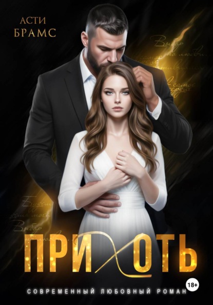Прихоть