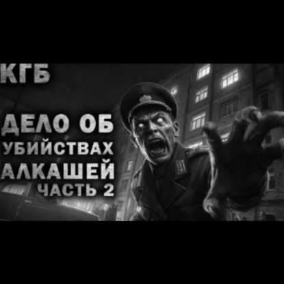 АРХИВЫ КГБ. ДЕЛО No3007. МНОГОЛИКИЙ ГОЛОД [Часть2] Страшные истории на ночь. Страшилки