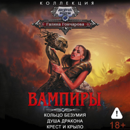 Аудиокнига «Вампиры: Кольцо безумия. Душа дракона. Крест и крыло», Галина Гончарова