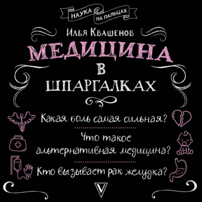 Медицина в шпаргалках