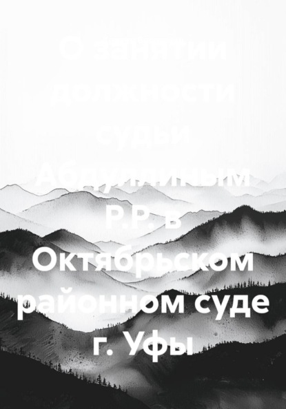 О занятии должности судьи Абдуллиным Р.Р. в Октябрьском районном суде г. Уфы