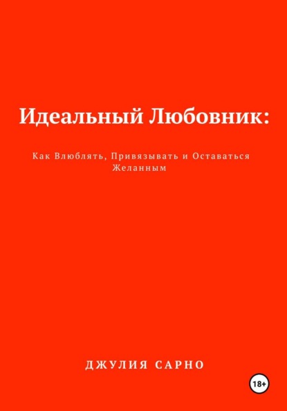 Идеальный любовник