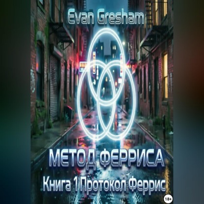 Аудиокнига «Метод Ферриса книга 1 Протокол Ферриса», Evan Gresham