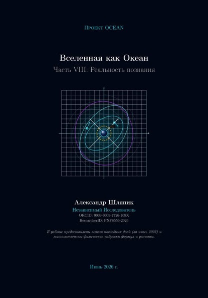Вселенная как Океан. Часть VIII: Реальность познания