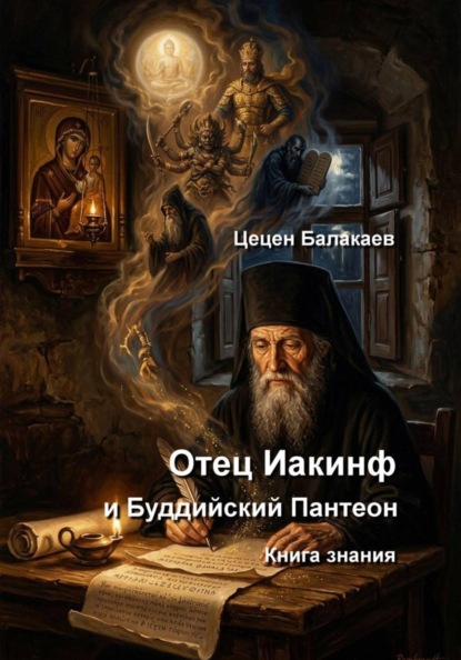Отец Иакинф и Буддийский Пантеон. Книга знания