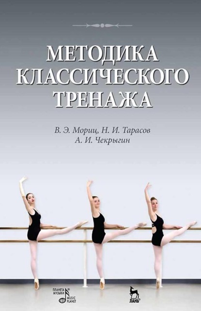 Методика классического тренажа. Учебное пособие. 11-е издание, стереотипное