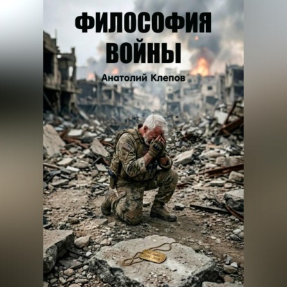 Философия Войны