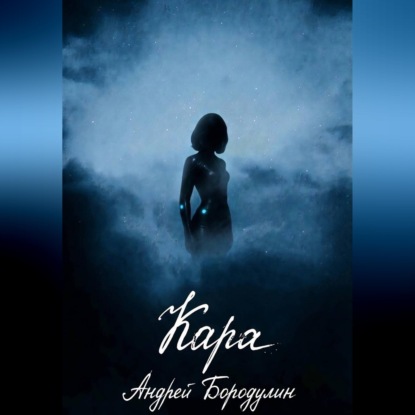 Аудиокнига «Кара», Андрей Бородулин