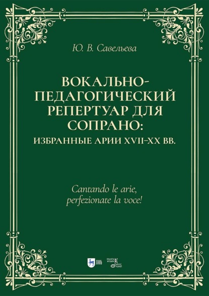 Вокально-педагогический репертуар для сопрано: избранные арии XVII–XX вв. Учебно-методическое пособие