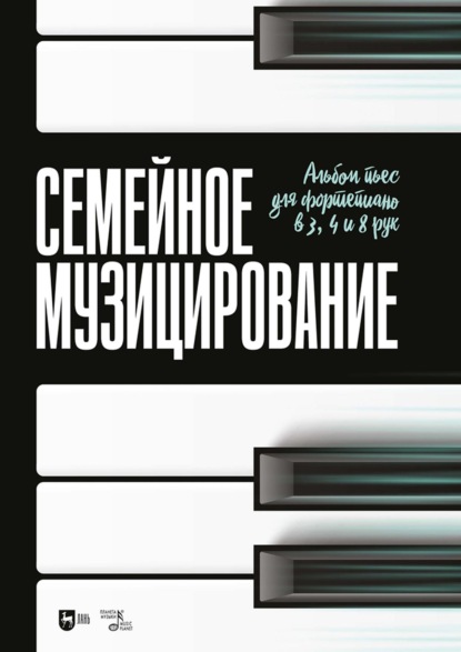 Семейное музицирование. Альбом пьес для фортепиано в 3, 4 и 8 рук. Ноты. 3-е издание, стереотипное