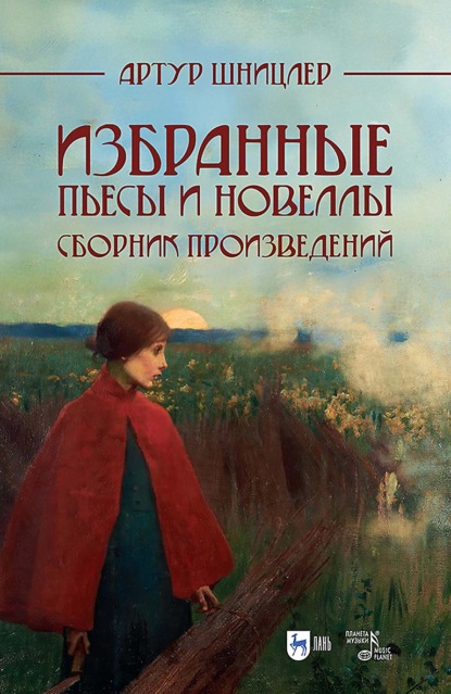 Избранные пьесы и новеллы. Сборник произведений. 2-е издание, исправленное и дополненное