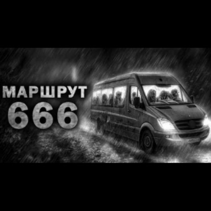 МАРШРУТ 666. Дорожные ужасы. Страшные истории на ночь. Страшилки на ночь
