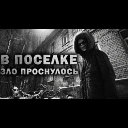 В ПОСЕЛКЕ ЗЛО ПРОСНУЛОСЬ. Страшные истории на ночь. Страшилки на ночь.