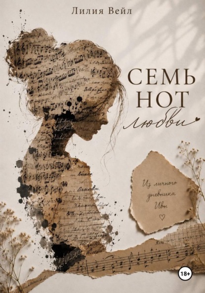 Семь нот любви