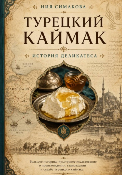 Турецкий каймак. История деликатеса