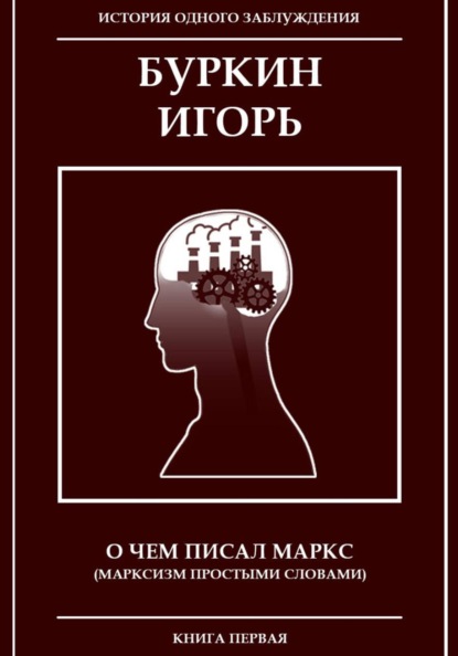 О чем писал Маркс (Марксизм, простыми словами)