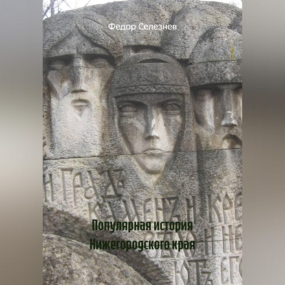 Аудиокнига «Популярная история Нижегородского края», Федор Селезнев
