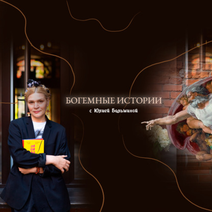 Богемные истории с Юлией Бальминой