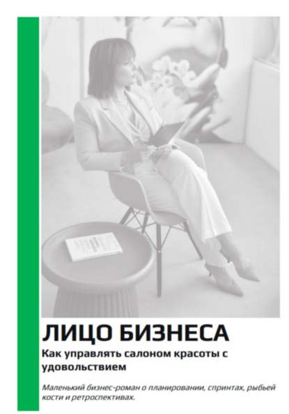 Лицо бизнеса. Как управлять салоном красоты с удовольствием