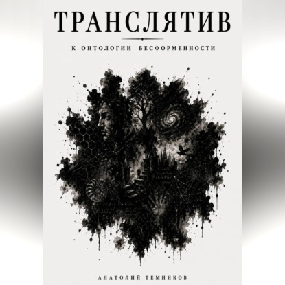 Транслятив. К онтологии бесформенности