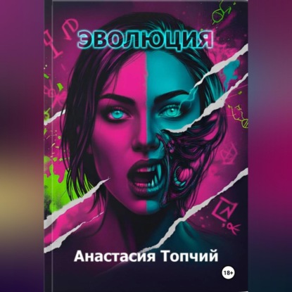 Эволюция