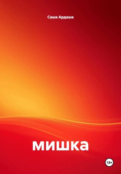 Мишка