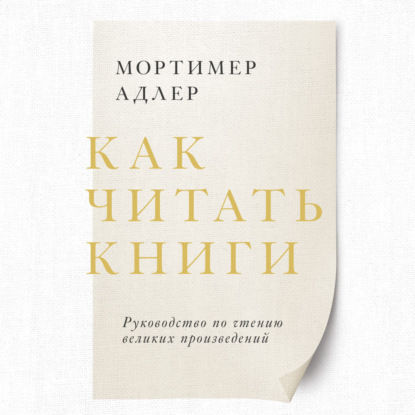 Как читать книги. Саммари. Руководство по чтению великих произведений