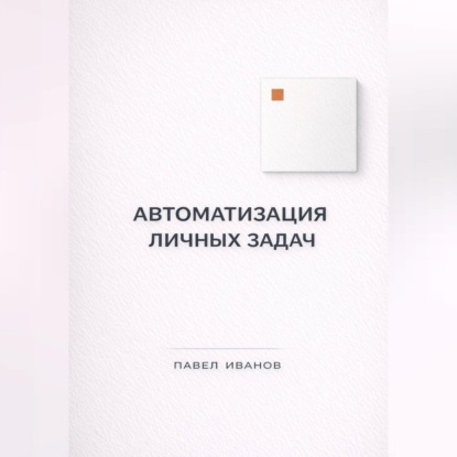 Автоматизация личных задач: счета, календарь, напоминания