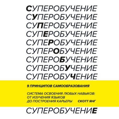 Суперобучение. Саммари. Система освоения любых навыков: от изучения языков до построения карьеры