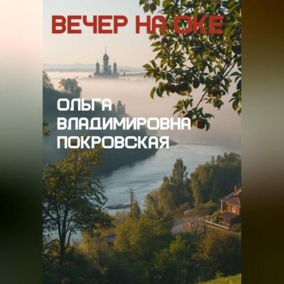 Вечер на Оке