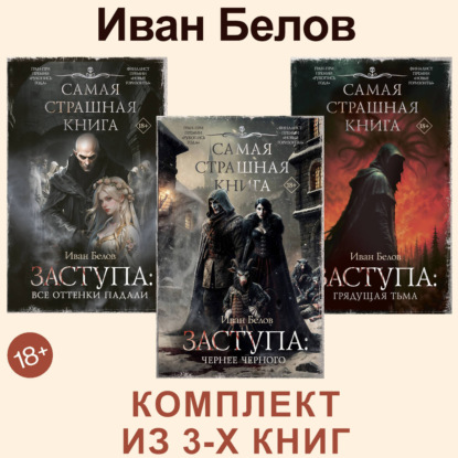 Аудиокнига «Заступа: Все оттенки падали. Чернее черного. Грядущая тьма», Иван Белов