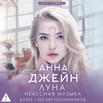 Аудиокнига «Небесная музыка. Луна», Анна Джейн